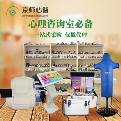专业心理咨询室设备厂家 心理设备 仅做代理京师心智图片_高清图_细节图-京师心智(北京)科技服务 -