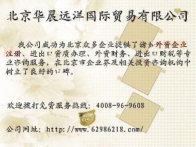 【北京代理外资企业注册服务哪家最好价格_北京代理外资企业注册服务哪家最好厂家】- 