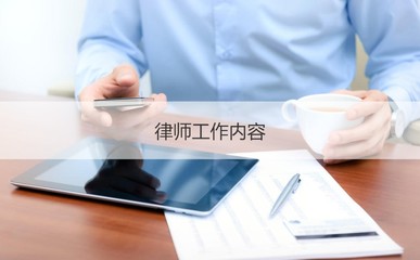广西南宁律师实习工资 律师工作内容