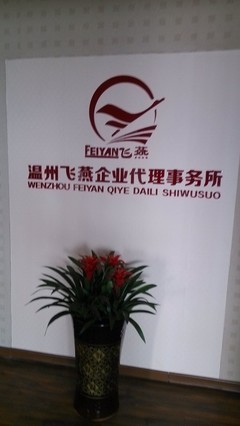 温州飞燕企业代理事务所 - 阿土伯企业名录