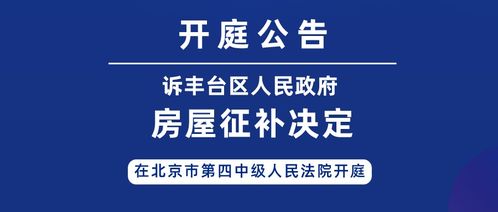 诉丰台区房屋征收补偿决定一案,在北京市第四中级人民法院开庭