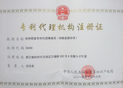 杭州君度专利代理事务所