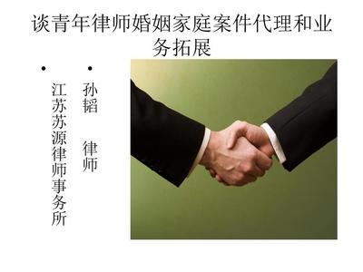 谈青年律师婚姻家庭案件代理和业务拓展