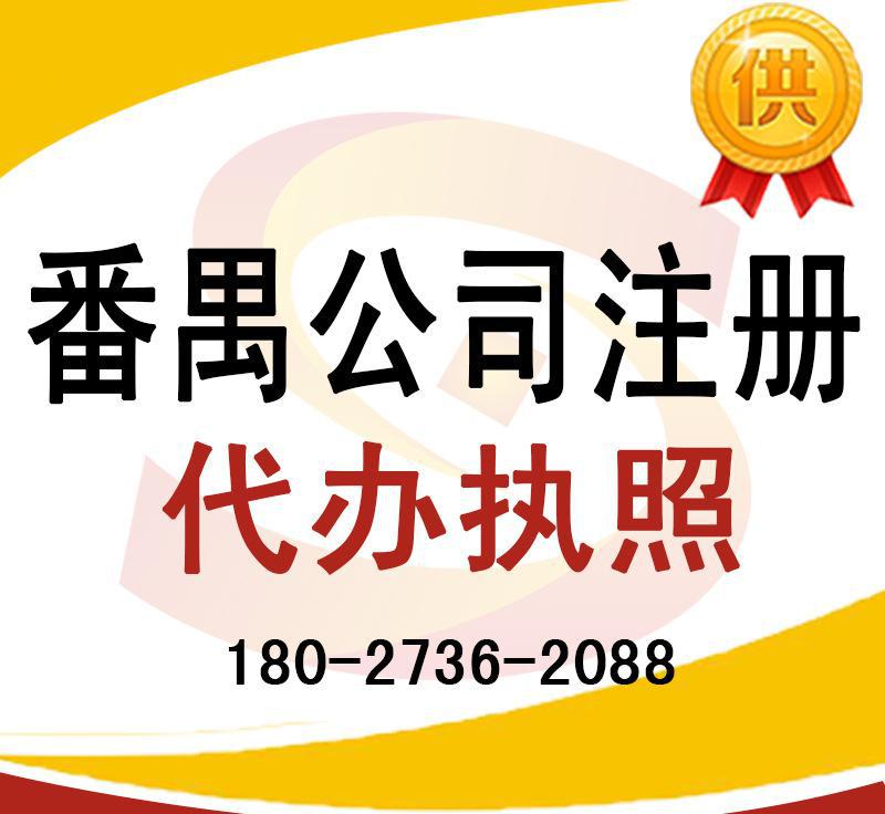 【无地址挂靠 注册番禺公司执照 大石租赁 合同备案 地址挂靠执】价格_厂家_图片
