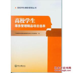高校学生事务管理精品项目选萃 广东省高等学校思想政治教育研究