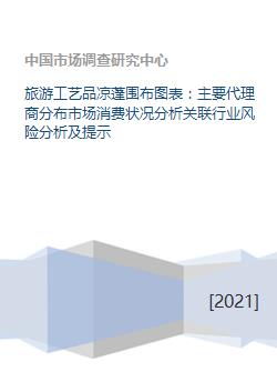 旅游工艺品凉蓬围布图表 主要代理商分布市场消费状况分析关联行业风险分析及提示